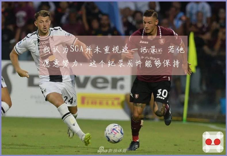 我认为SGA并未重视这一记录，若他愿意努力，这个纪录或许能够保持更久。