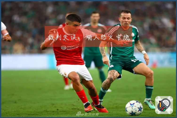 裁判失误，湖人怒火中烧