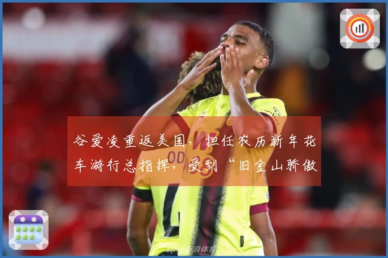 谷爱凌重返美国，担任农历新年花车游行总指挥，受到“旧金山骄傲”称号