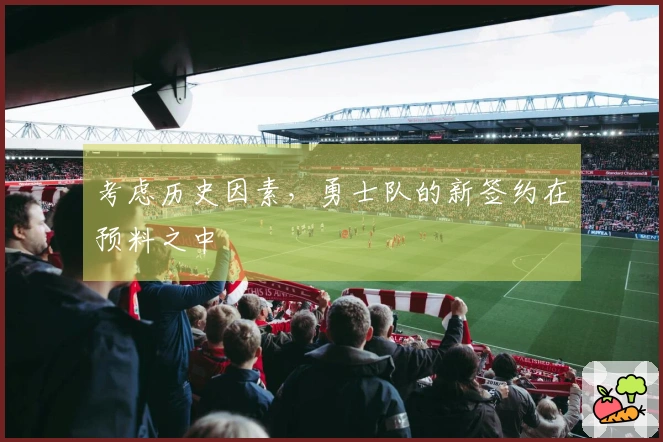 考虑历史因素，勇士队的新签约在预料之中