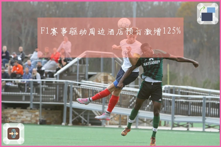 F1赛事驱动周边酒店预订激增125%