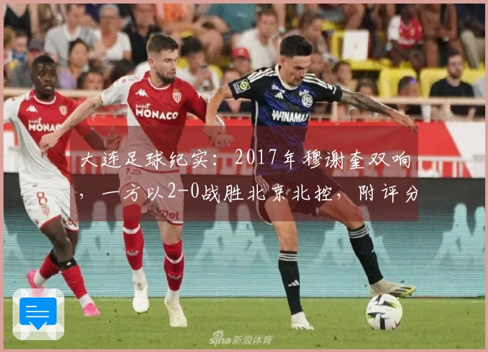 大连足球纪实：2017年穆谢奎双响，一方以2-0战胜北京北控，附评分