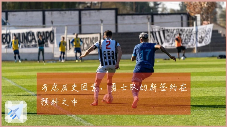 考虑历史因素，勇士队的新签约在预料之中