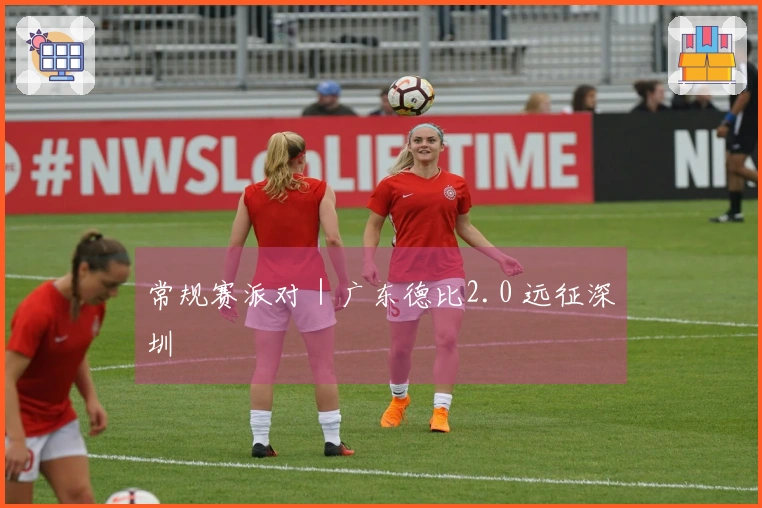 常规赛派对｜广东德比2.0 远征深圳
