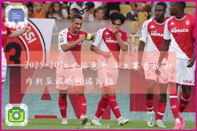 2025-2026女排意甲 半决赛首战 科内利亚诺逆转诺瓦拉