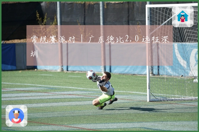 常规赛派对｜广东德比2.0 远征深圳