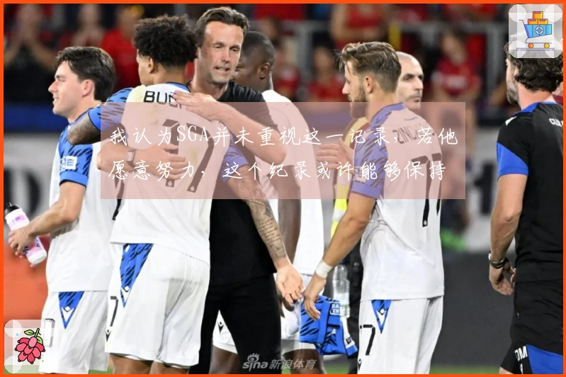 我认为SGA并未重视这一记录，若他愿意努力，这个纪录或许能够保持更久。