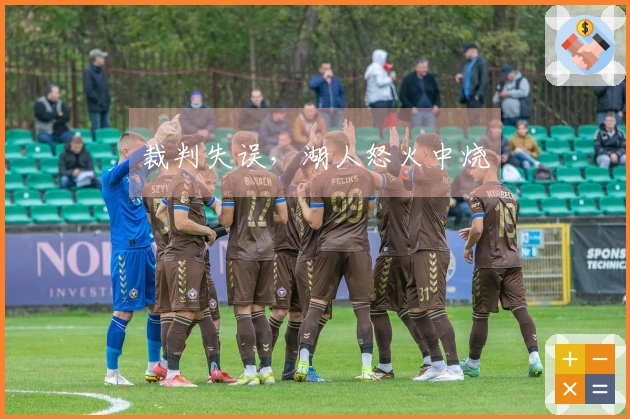 裁判失误，湖人怒火中烧